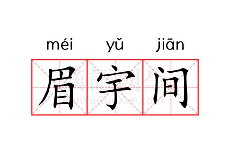 眉宇之間|眉宇 的意思、解釋、用法、例句